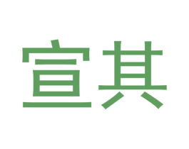 宣其 第16类办公工具商标图样