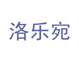 洛乐宛 第16类办公工具商标图样