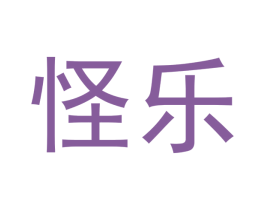 怪乐 第16类办公工具商标图样