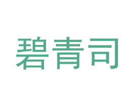 碧青司 第16类办公工具商标图样