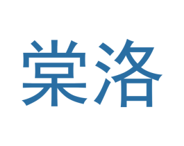 棠洛 第16类办公工具商标图样