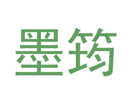 墨筠 第16类办公工具商标图样