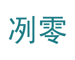冽零 第16类办公工具商标图样