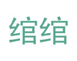 绾绾 第16类办公工具商标图样