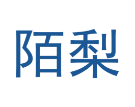 陌梨 第16类办公工具商标图样