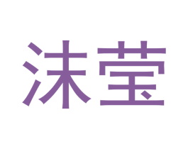沫莹 第16类办公工具商标图样