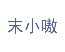 末小嗷 第16类办公工具商标图样