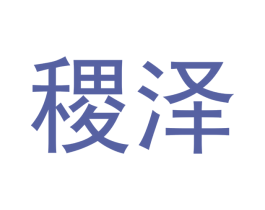 稷泽 第16类办公工具商标图样