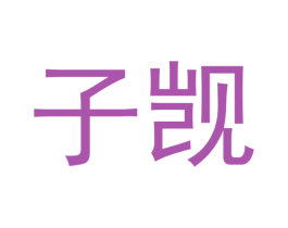 子觊 第16类办公工具商标图样