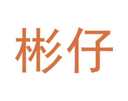 彬仔 第16类办公工具商标图样