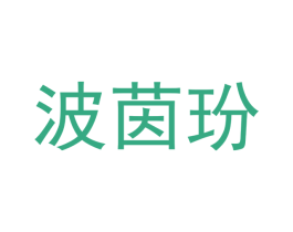 波茵玢 第16类办公工具商标图样