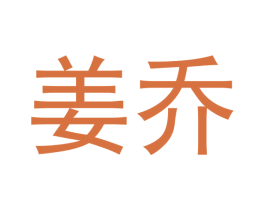 姜乔 第16类办公工具商标图样