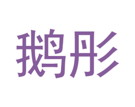 鹅彤 第16类办公工具商标图样