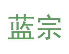 蓝宗 第16类办公工具商标图样