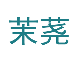 茉荛 第16类办公工具商标图样