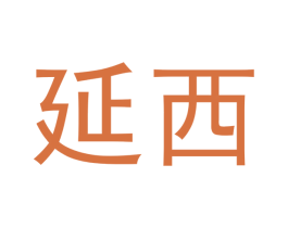延西 第16类办公工具商标图样