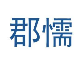 郡懦 第16类办公工具商标图样