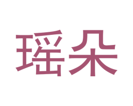 瑶朵 第16类办公工具商标图样