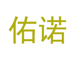 佑诺 第16类办公工具商标图样