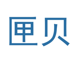 匣贝 第16类办公工具商标图样