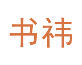 书祎 第16类办公工具商标图样