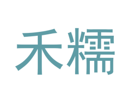 禾糯 第16类办公工具商标图样