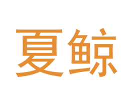 夏鲸 第16类办公工具商标图样