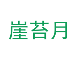 崖苔月 第16类办公工具商标图样
