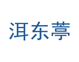 洱东葶 第16类办公工具商标图样