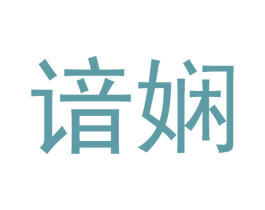 谙娴 第21类厨房洁具商标图样