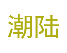 潮陆 第21类厨房洁具商标图样