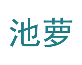 池萝 第21类厨房洁具商标图样