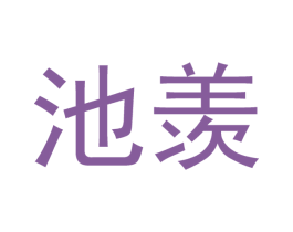 池羡 第21类厨房洁具商标图样