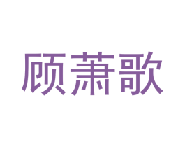 顾萧歌 第21类厨房洁具商标图样