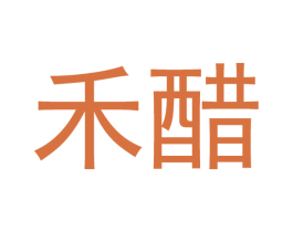 禾醋 第21类厨房洁具商标图样