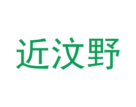 近汶野 第21类厨房洁具商标图样
