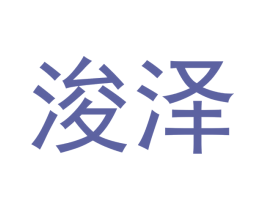 浚泽 第21类厨房洁具商标图样