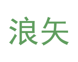 浪矢 第21类厨房洁具商标图样