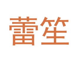 蕾笙 第21类厨房洁具商标图样