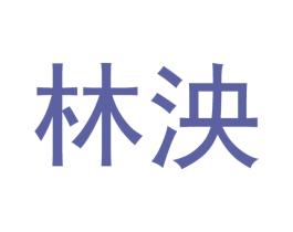林泱 第21类厨房洁具商标图样