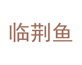 临荆鱼 第21类厨房洁具商标图样