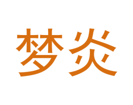 梦炎 第21类厨房洁具商标图样