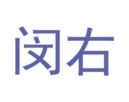 闵右 第21类厨房洁具商标图样