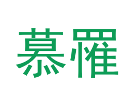 慕罹 第21类厨房洁具商标图样
