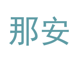 那安 第21类厨房洁具商标图样