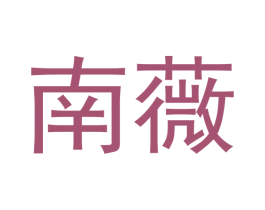 南薇 第21类厨房洁具商标图样
