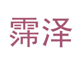 霈泽 第21类厨房洁具商标图样