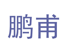 鹏甫 第21类厨房洁具商标图样