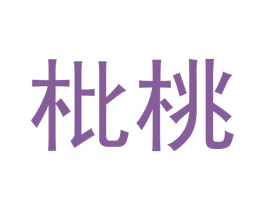 枇桃 第21类厨房洁具商标图样