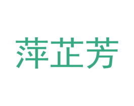 萍芷芳 第21类厨房洁具商标图样